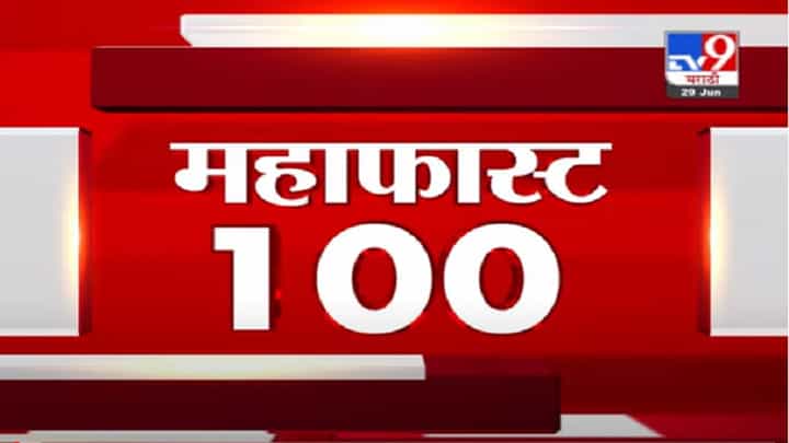 VIDEO : MahaFast News 100 | महाफास्ट न्यूज 100 | 3 PM | 29 June 2021 VIDEO : MahaFast News 100 | महाफास्ट न्यूज 100 | 3 PM | 29 June 2021
