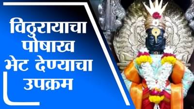 VIDEO | विठुरायाने वापरलेल्या पोषाखांनी गावागावातील विठ्ठल मूर्ती सजणार