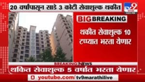 Breaking | म्हाडाच्या गाळेधारकांना मोठा दिलासा, 400 कोटींचं व्याज सरकारकडून माफ