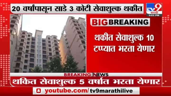 Breaking | म्हाडाच्या गाळेधारकांना मोठा दिलासा, 400 कोटींचं व्याज सरकारकडून माफ Breaking | म्हाडाच्या गाळेधारकांना मोठा दिलासा, 400 कोटींचं व्याज सरकारकडून माफ