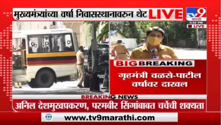 Breaking | वर्षा निवासस्थानी राजकीय घडामोडींना वेग, देशमुख प्रकरणावर चर्चेची शक्यता Breaking | वर्षा निवासस्थानी राजकीय घडामोडींना वेग, देशमुख प्रकरणावर चर्चेची शक्यता