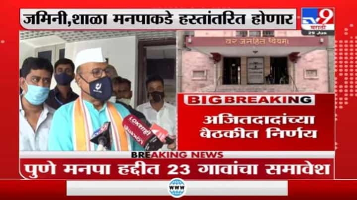 पुणे मनपाकडे 23 गावांतील शाळा, अंगणवाड्या जमिनी वर्ग, अजित पवारांच्या बैठकीत निर्णय पुणे मनपाकडे 23 गावांतील शाळा, अंगणवाड्या जमिनी वर्ग, अजित पवारांच्या बैठकीत निर्णय