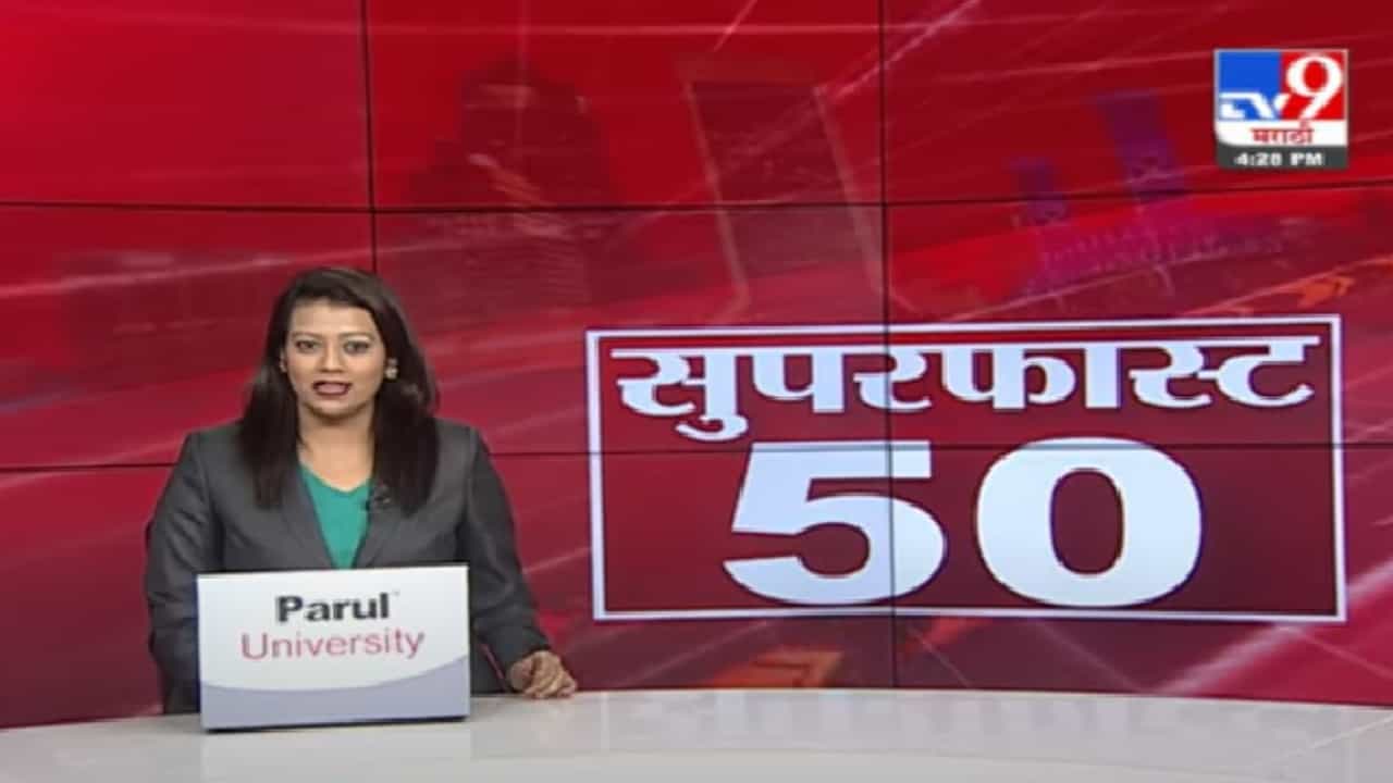 50 Super Fast News | सुपरफास्ट 50 न्यूज |