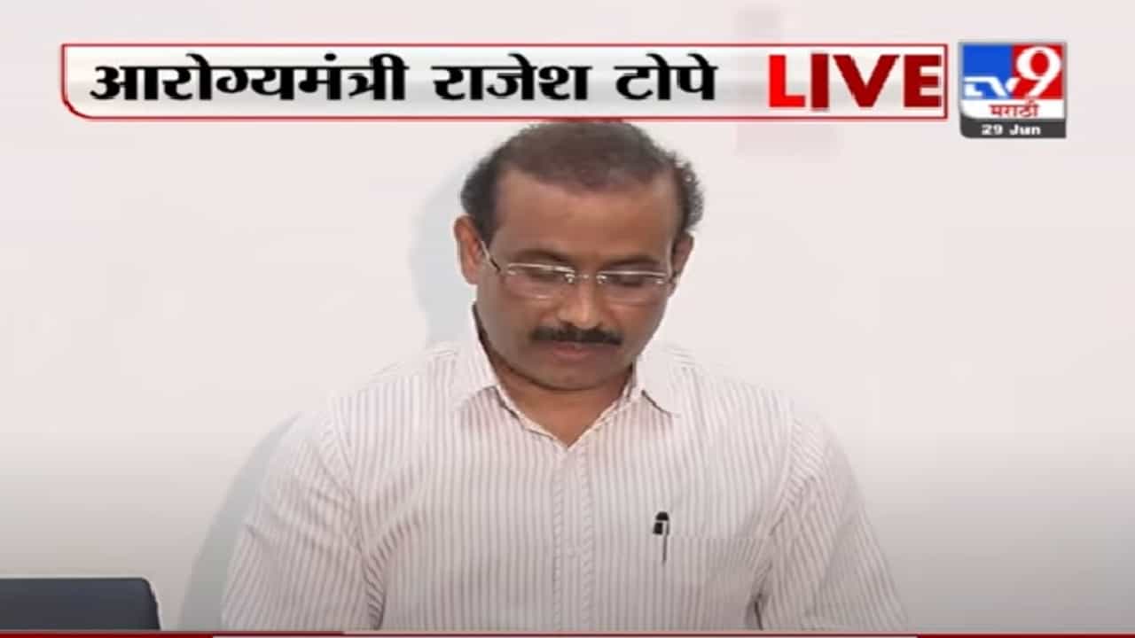 Rajesh Tope PC | लसीकरणामुळेच तिसऱ्या लाटेची दाहकता कमी होईल : आरोग्यमंत्री राजेश टोपे