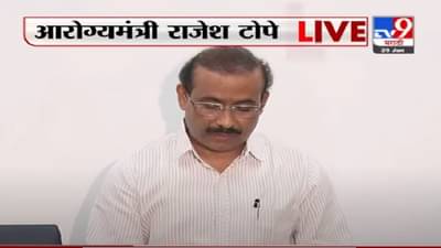 Rajesh Tope PC | लसीकरणामुळेच तिसऱ्या लाटेची दाहकता कमी होईल : आरोग्यमंत्री राजेश टोपे