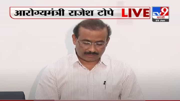 Rajesh Tope PC | लसीकरणामुळेच तिसऱ्या लाटेची दाहकता कमी होईल : आरोग्यमंत्री राजेश टोपे Rajesh Tope PC | लसीकरणामुळेच तिसऱ्या लाटेची दाहकता कमी होईल : आरोग्यमंत्री राजेश टोपे