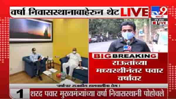 Video | शरद पवार-मुख्यमंत्र्यांची वर्षावर महत्वाची बैठक, अर्ध्या तासापासून खलबतं