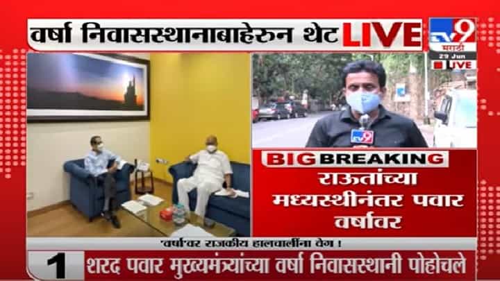 Video | शरद पवार-मुख्यमंत्र्यांची वर्षावर महत्वाची बैठक, अर्ध्या तासापासून खलबतं Video | शरद पवार-मुख्यमंत्र्यांची वर्षावर महत्वाची बैठक, अर्ध्या तासापासून खलबतं