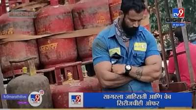 Video | अंबरनाथचा ‘सिलिंडर मॅन’ रातोरात बनला स्टार, सोशल मीडियावर व्हायरल सागर जाधवची हवा !