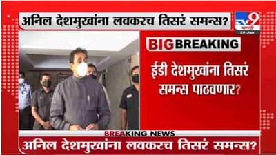 Anil Deshmukh | अनिल देशमुखांना ईडी तिसरं समन्स पाठवणार?