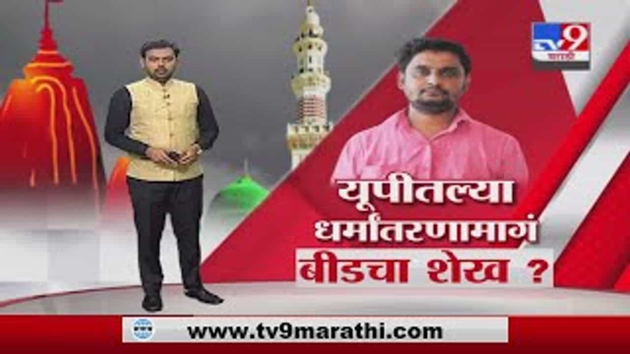 Special Report | उत्तर प्रदेशात धर्मांतरणाचं बीड कनेक्शन!