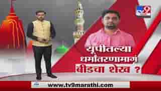 Special Report | उत्तर प्रदेशात धर्मांतरणाचं बीड कनेक्शन!