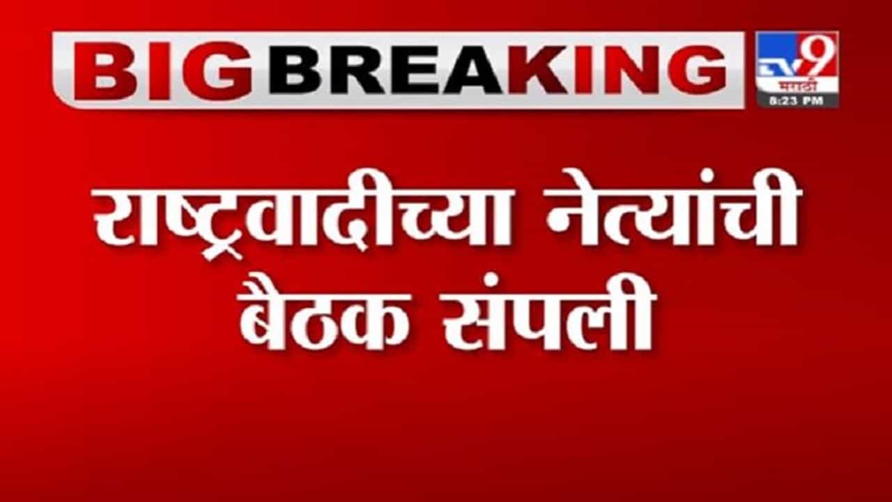 Breaking | राष्ट्रवादीच्या नेत्यांची बैठक संपली, 2 तास बैठकीत चर्चा