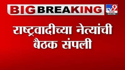Breaking | राष्ट्रवादीच्या नेत्यांची बैठक संपली, 2 तास बैठकीत चर्चा