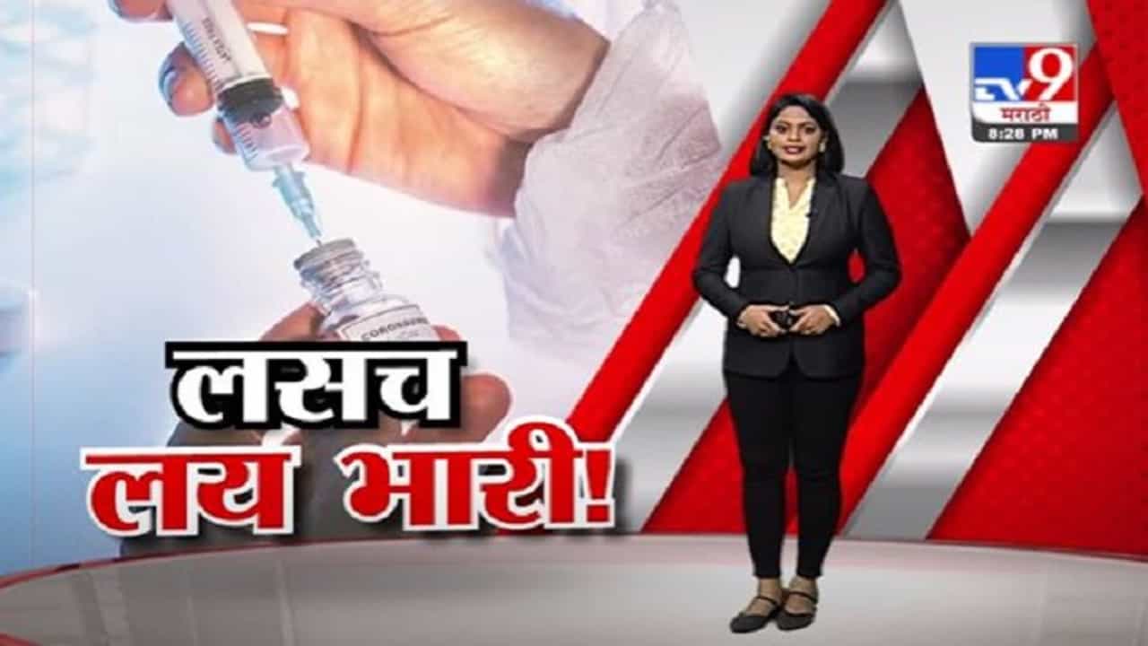 Special Report | कोरोनापासून फक्त लसच वाचवू शकते!