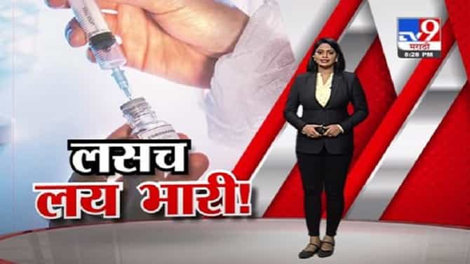 Special Report | कोरोनापासून फक्त लसच वाचवू शकते!