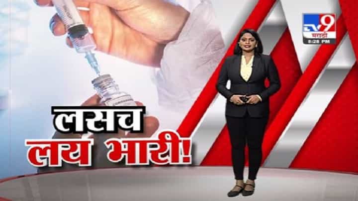 Special Report | कोरोनापासून फक्त लसच वाचवू शकते! Special Report | कोरोनापासून फक्त लसच वाचवू शकते!