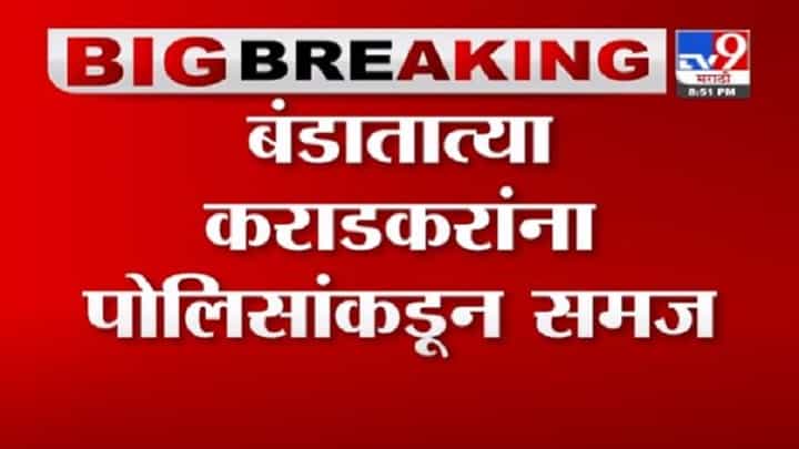 Breaking | पायी वारी काढू नका, बंडातात्या कराडकरांना पोलिसांकडून समज Breaking | पायी वारी काढू नका, बंडातात्या कराडकरांना पोलिसांकडून समज