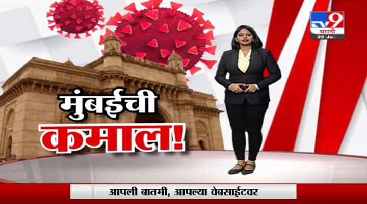 Special Report | अर्ध्या मुंबईनं कोरोनाला हरवलं? Special Report | अर्ध्या मुंबईनं कोरोनाला हरवलं?