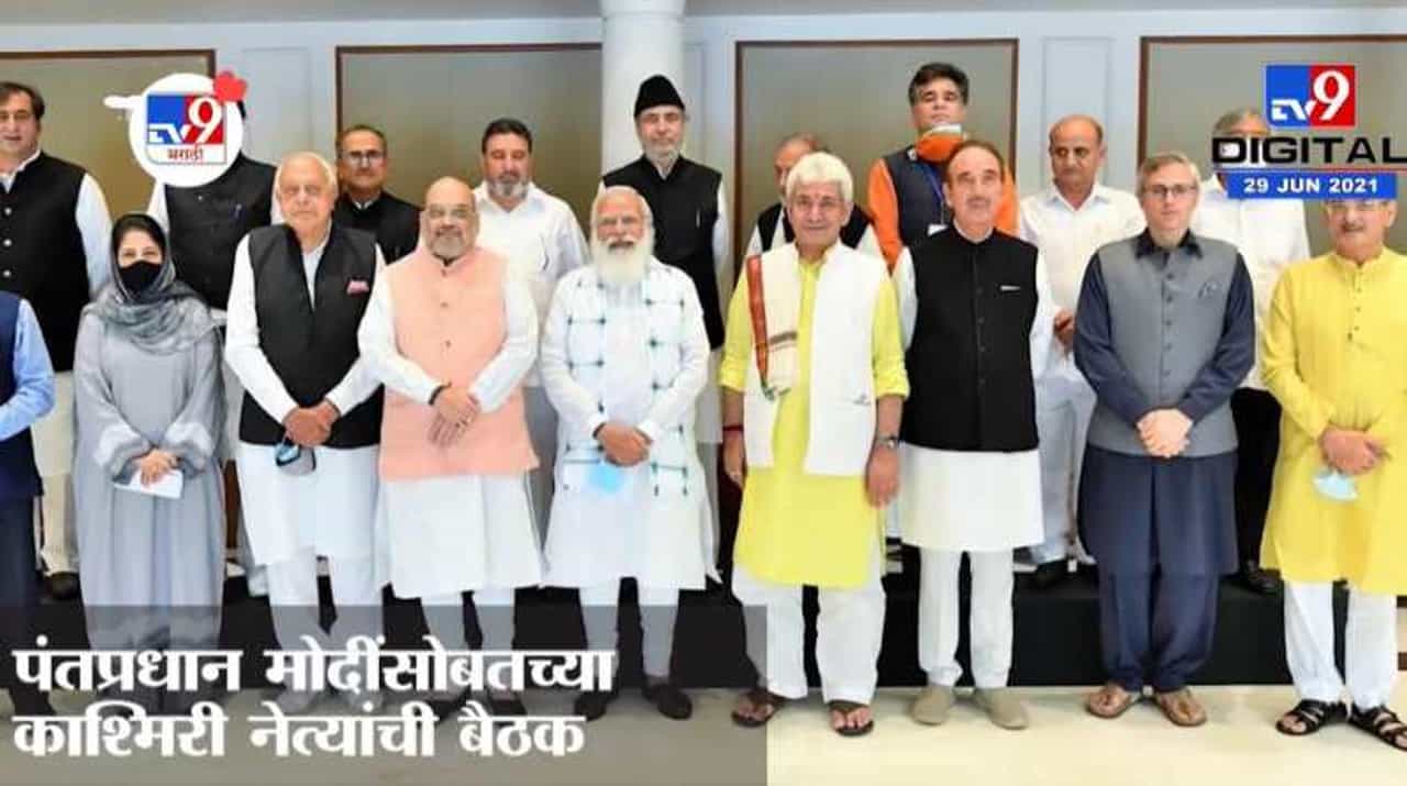 KNOW THIS: काश्मिरी नेत्यांसोबत PM Modi सोबतच्या बैठकीत काय झालं?