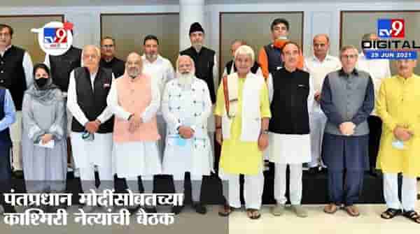 KNOW THIS: काश्मिरी नेत्यांसोबत PM Modi सोबतच्या बैठकीत काय झालं?