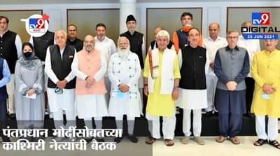 KNOW THIS: काश्मिरी नेत्यांसोबत PM Modi सोबतच्या बैठकीत काय झालं?