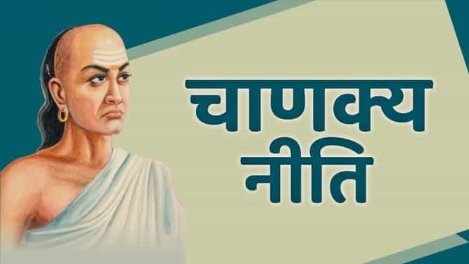 Chanakya Niti | ज्या घरात या तीन गोष्टींची काळजी घेतली जाते, तिथे लक्ष्मीदेवीची कृपा असते