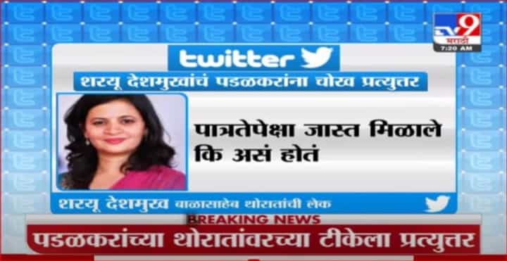 Sharayu Deshmukh | पडळकरांची थोरातांवर टीका, लेकीचं चोख प्रत्त्युत्तर Sharayu Deshmukh | पडळकरांची थोरातांवर टीका, लेकीचं चोख प्रत्त्युत्तर