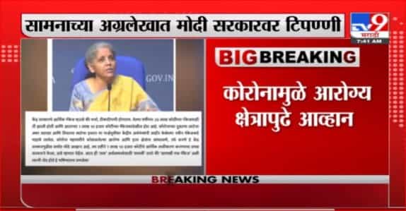 Saamna Editorial | 'आणखी एक पॅकेज', सामनातून मोदी सरकारवर टीका Saamna Editorial | 'आणखी एक पॅकेज', सामनातून मोदी सरकारवर टीका