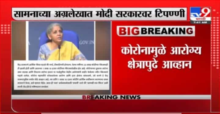 Saamna Editorial | 'आणखी एक पॅकेज', सामनातून मोदी सरकारवर टीका Saamna Editorial | 'आणखी एक पॅकेज', सामनातून मोदी सरकारवर टीका