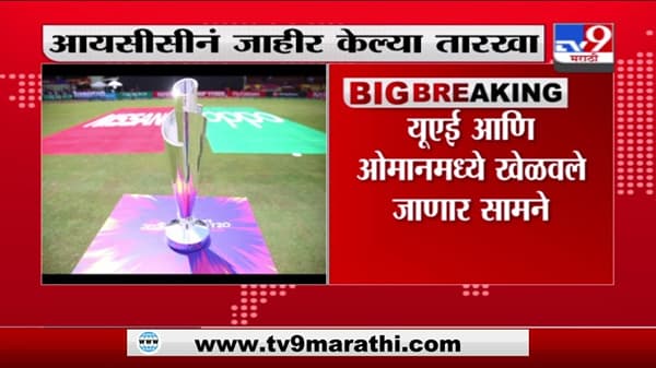 T20 WC 2021 | टी20 वर्ल्ड कप सामन्यांच्या तारखा जाहीर