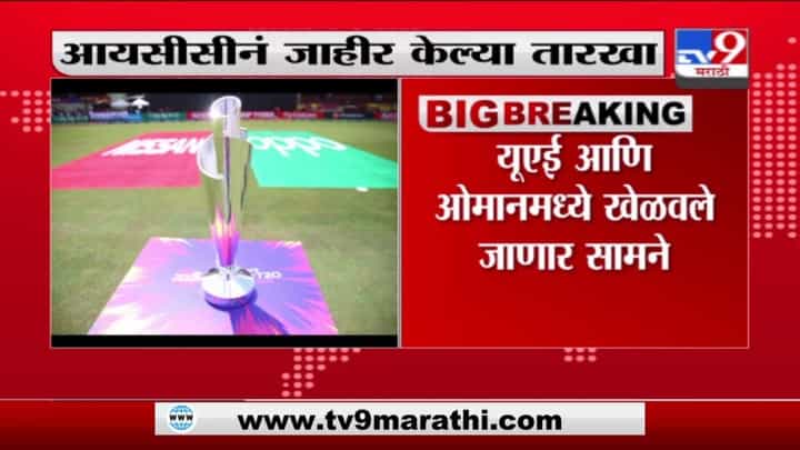 T20 WC 2021 | टी20 वर्ल्ड कप सामन्यांच्या तारखा जाहीर T20 WC 2021 | टी20 वर्ल्ड कप सामन्यांच्या तारखा जाहीर