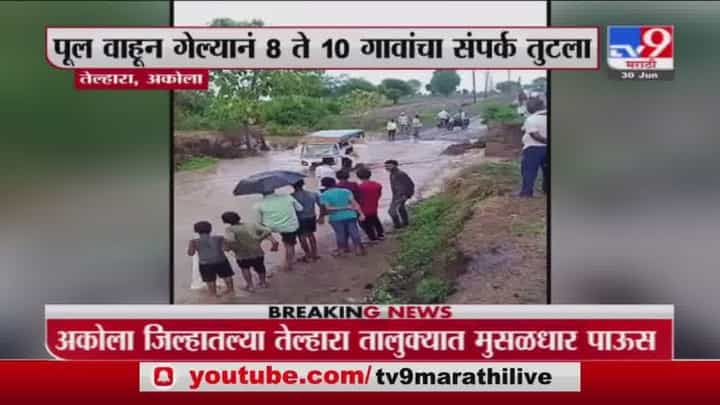 Akola Rain | अकोल्यात मुसळधार पावसात पाथर्डीचा पूल वाहून गेला Akola Rain | अकोल्यात मुसळधार पावसात पाथर्डीचा पूल वाहून गेला