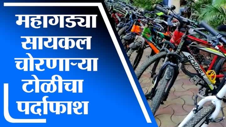 Mumbai Crime | मुंबईच्या माहिम, दादर, शिवाजी पार्क, वरळी परिसरातून सायकलची चोरी करणार अटकेत Mumbai Crime | मुंबईच्या माहिम, दादर, शिवाजी पार्क, वरळी परिसरातून सायकलची चोरी करणार अटकेत
