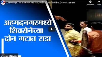 Ahmednagar | अहमदनगरमध्ये महापौरपदाच्या निवडीवरुन शिवसेनेच्या दोन गटात राडा