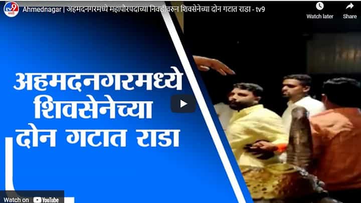 Ahmednagar | अहमदनगरमध्ये महापौरपदाच्या निवडीवरुन शिवसेनेच्या दोन गटात राडा Ahmednagar | अहमदनगरमध्ये महापौरपदाच्या निवडीवरुन शिवसेनेच्या दोन गटात राडा