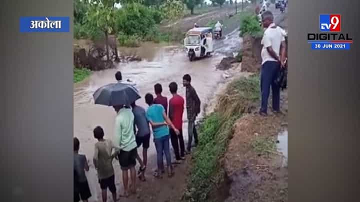 Akola | अकोल्यात पूल वाहून गेल्याने 8 ते 10 गावांचा संपर्क तुटला, शेतीचंही नुकसान Akola | अकोल्यात पूल वाहून गेल्याने 8 ते 10 गावांचा संपर्क तुटला, शेतीचंही नुकसान