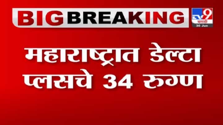 Delta Plus Cases | राज्यात डेल्टा प्लसचे आतापर्यंत 34 रुग्ण, आठवड्याभरात 14 रुग्णांची भर Delta Plus Cases | राज्यात डेल्टा प्लसचे आतापर्यंत 34 रुग्ण, आठवड्याभरात 14 रुग्णांची भर