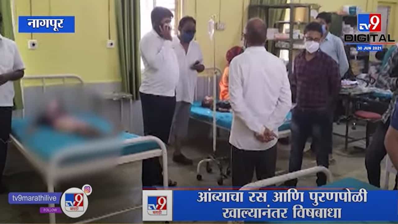 Nagpur | एकाच कुटुंबातील 6 जणांना विषबाधा, 4 लहान मुलांचा समावेश; उपचारासाठी रुग्णालयात दाखल Nagpur | एकाच कुटुंबातील 6 जणांना विषबाधा, 4 लहान मुलांचा समावेश; उपचारासाठी रुग्णालयात दाखल