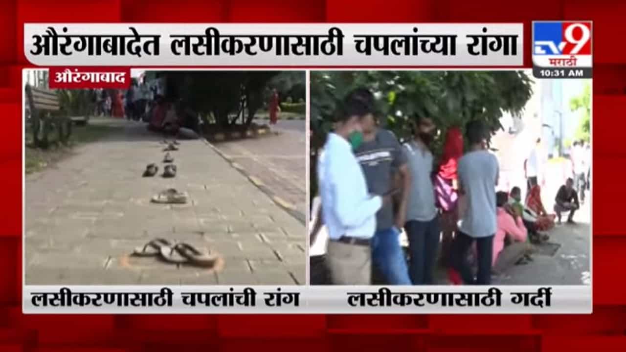 Aurangabad Vaccination | औरंगाबादेत लसीकरणाला नंबर लावण्यासाठी भन्नाट आयडिया, थेट चप्पल रांगेत