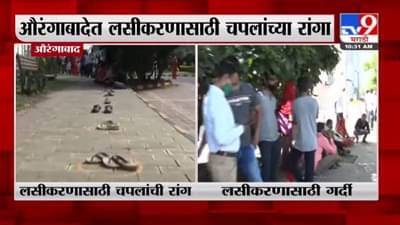 Aurangabad Vaccination | औरंगाबादेत लसीकरणाला नंबर लावण्यासाठी भन्नाट आयडिया, थेट चप्पल रांगेत