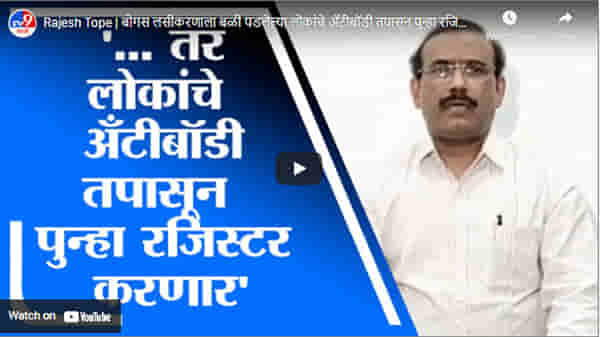 Rajesh Tope | बोगस लसीकरणाला बळी पडलेल्या लोकांचे अँटीबॉडी तपासून पुन्हा रजिस्टर करत लसीकरण करणार