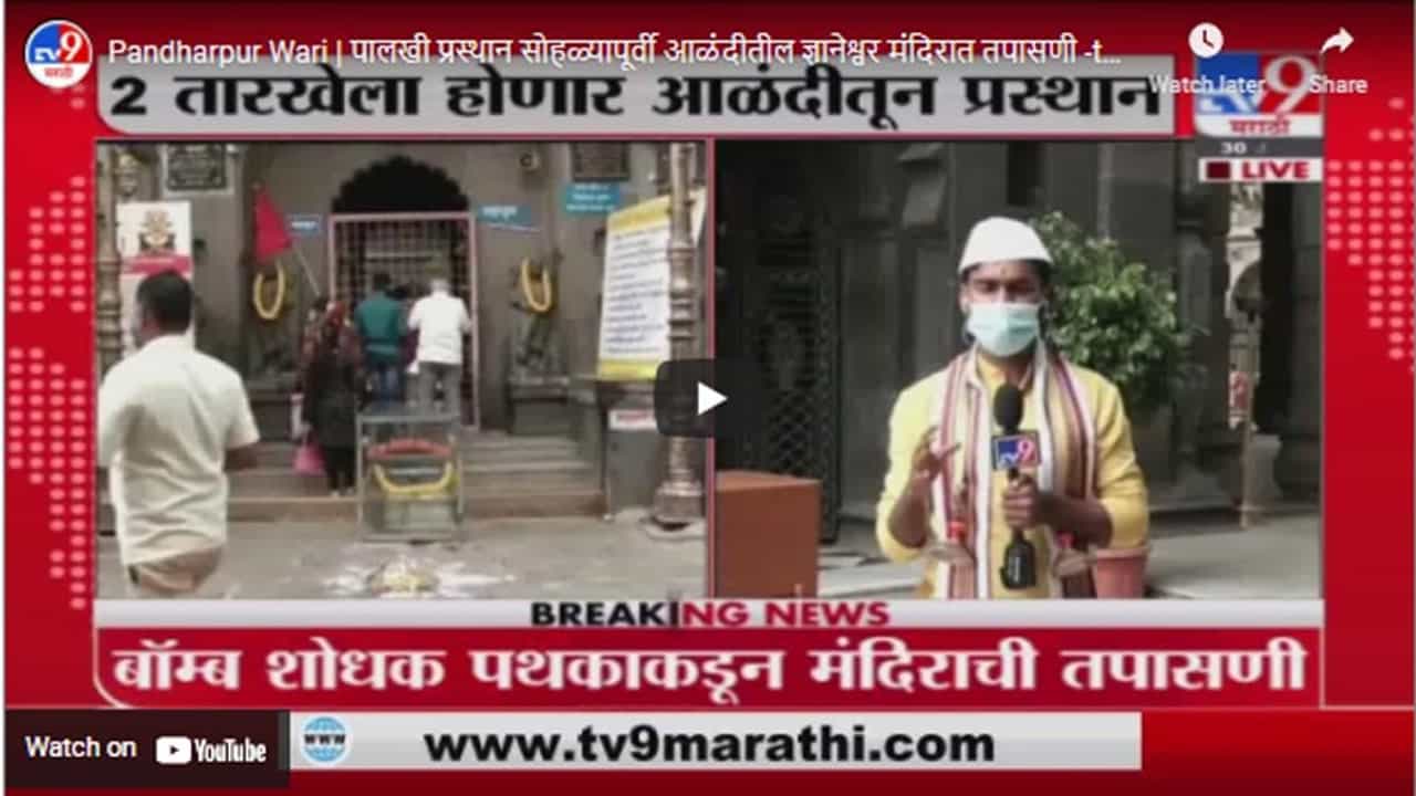 Pandharpur Wari | पालखी प्रस्थान सोहळ्यापूर्वी आळंदीतील ज्ञानेश्वर मंदिरात तपासणी