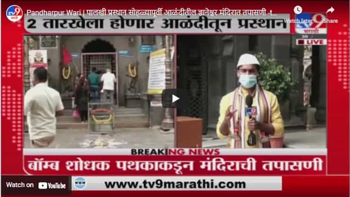 Pandharpur Wari | पालखी प्रस्थान सोहळ्यापूर्वी आळंदीतील ज्ञानेश्वर मंदिरात तपासणी Pandharpur Wari | पालखी प्रस्थान सोहळ्यापूर्वी आळंदीतील ज्ञानेश्वर मंदिरात तपासणी