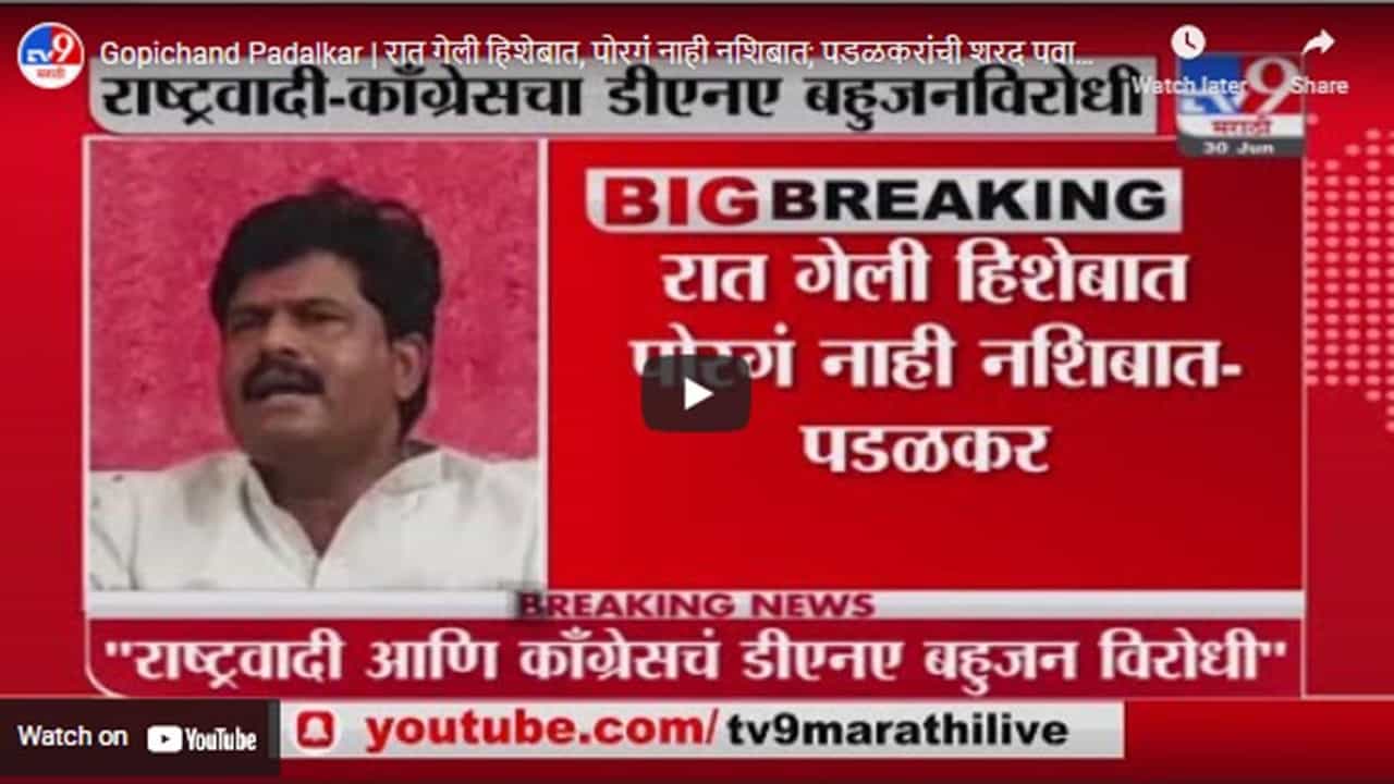 Gopichand Padalkar | रात गेली हिशेबात, पोरगं नाही नशिबात; पडळकरांची शरद पवारांवर टीका