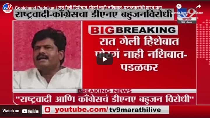 Gopichand Padalkar | रात गेली हिशेबात, पोरगं नाही नशिबात; पडळकरांची शरद पवारांवर टीका Gopichand Padalkar | रात गेली हिशेबात, पोरगं नाही नशिबात; पडळकरांची शरद पवारांवर टीका
