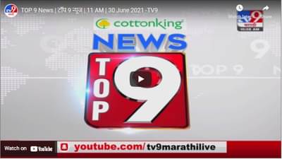 TOP 9 News | टॉप 9 न्यूज | 11 AM | 30 June 2021