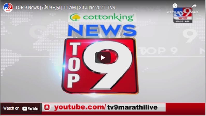 TOP 9 News | टॉप 9 न्यूज | 11 AM | 30 June 2021