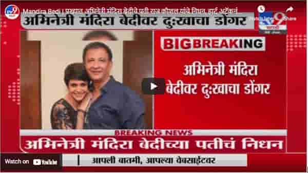 Mandira Bedi | प्रख्यात अभिनेत्री मंदिरा बेदीचे पती राज कौशल यांचे निधन, हार्ट अटॅकनंतर अखेरचा श्वास