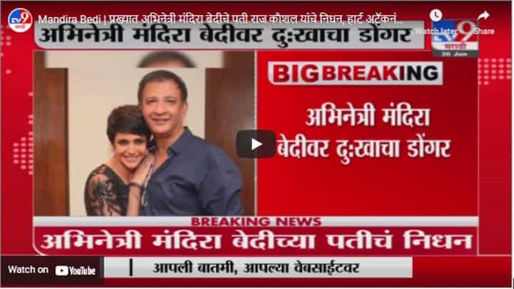 Mandira Bedi | प्रख्यात अभिनेत्री मंदिरा बेदीचे पती राज कौशल यांचे निधन, हार्ट अटॅकनंतर अखेरचा श्वास Mandira Bedi | प्रख्यात अभिनेत्री मंदिरा बेदीचे पती राज कौशल यांचे निधन, हार्ट अटॅकनंतर अखेरचा श्वास